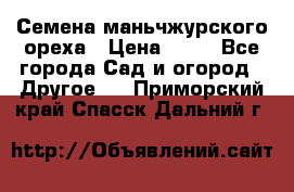 Семена маньчжурского ореха › Цена ­ 20 - Все города Сад и огород » Другое   . Приморский край,Спасск-Дальний г.